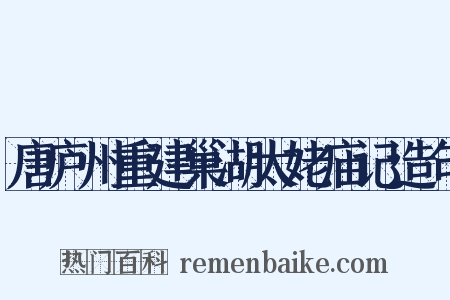 唐庐州重建巢湖太姥庙记造句是什么意思的图片